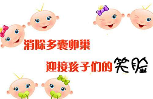多囊卵巢生孩子的几率？这样备孕成功率高