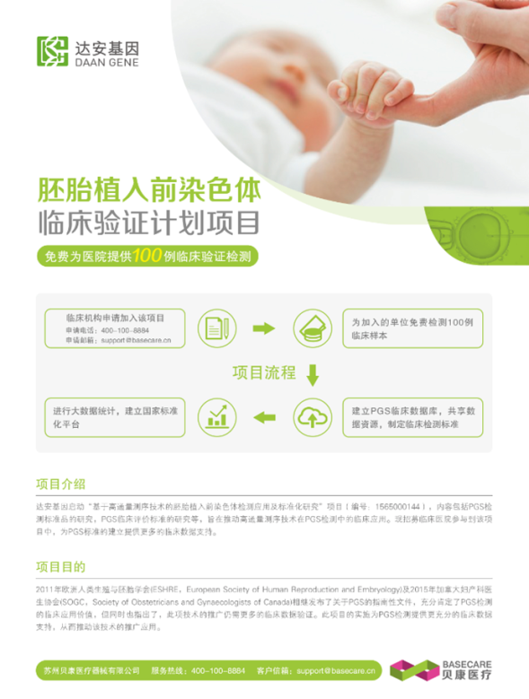 助孕机构-胚胎植入前遗传学诊断技术专题