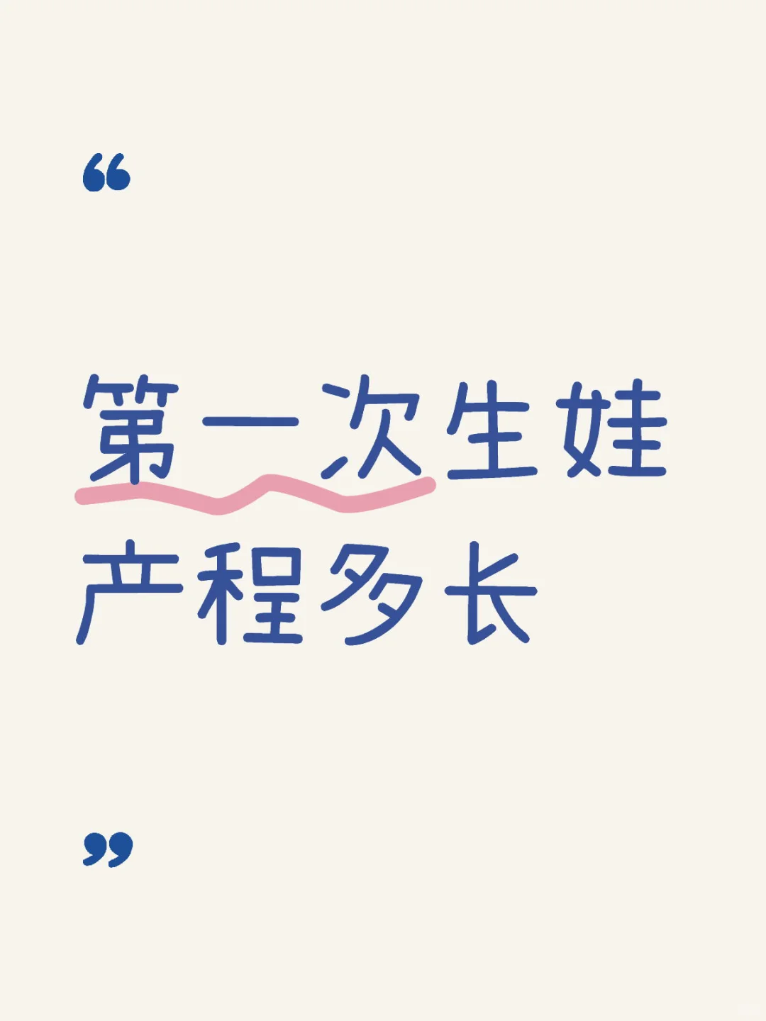 第一次生娃产程时间