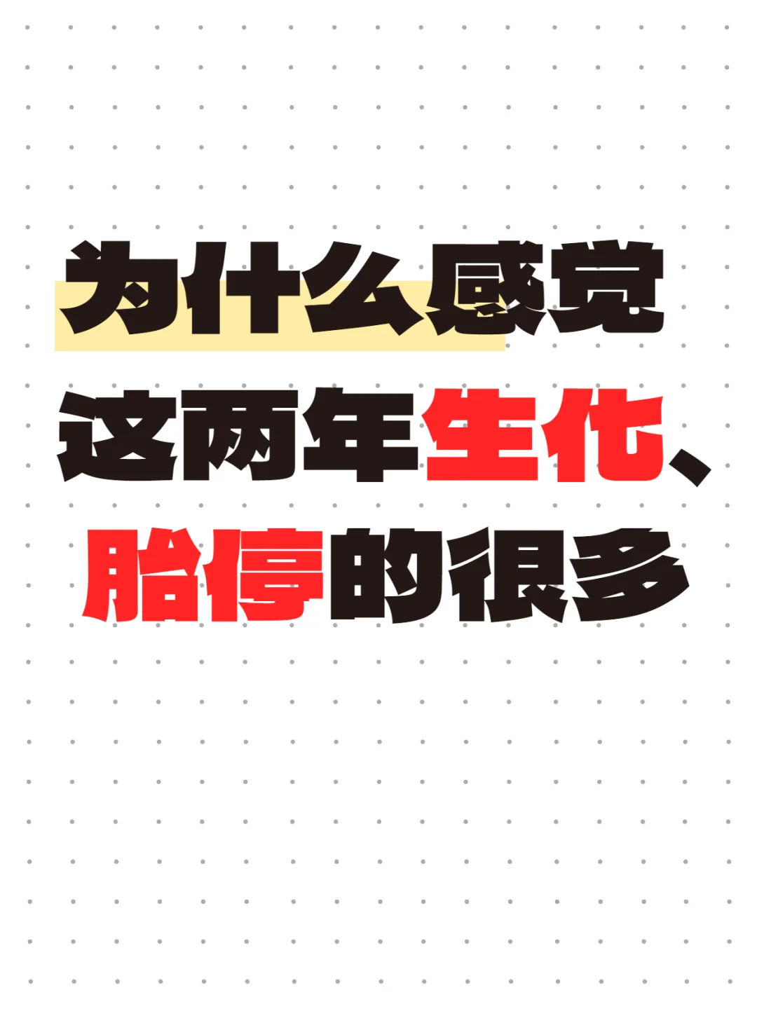 生化胎停两次就要注意了！