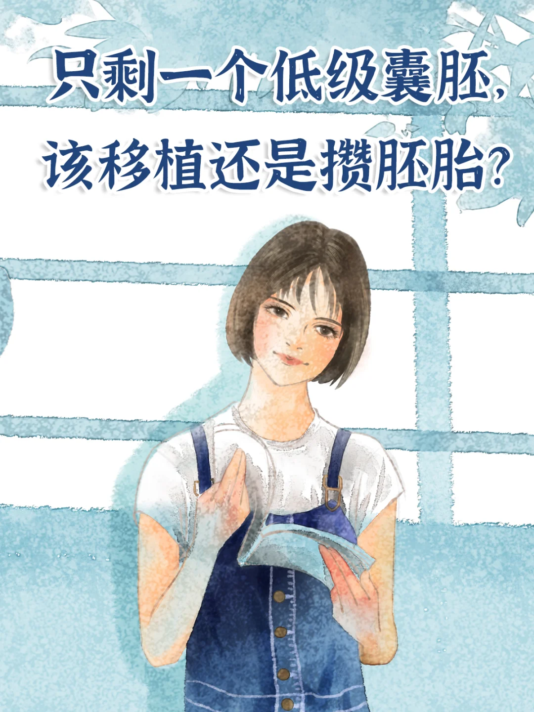 只剩一个低级囊胚，该移植还是攒胚胎？