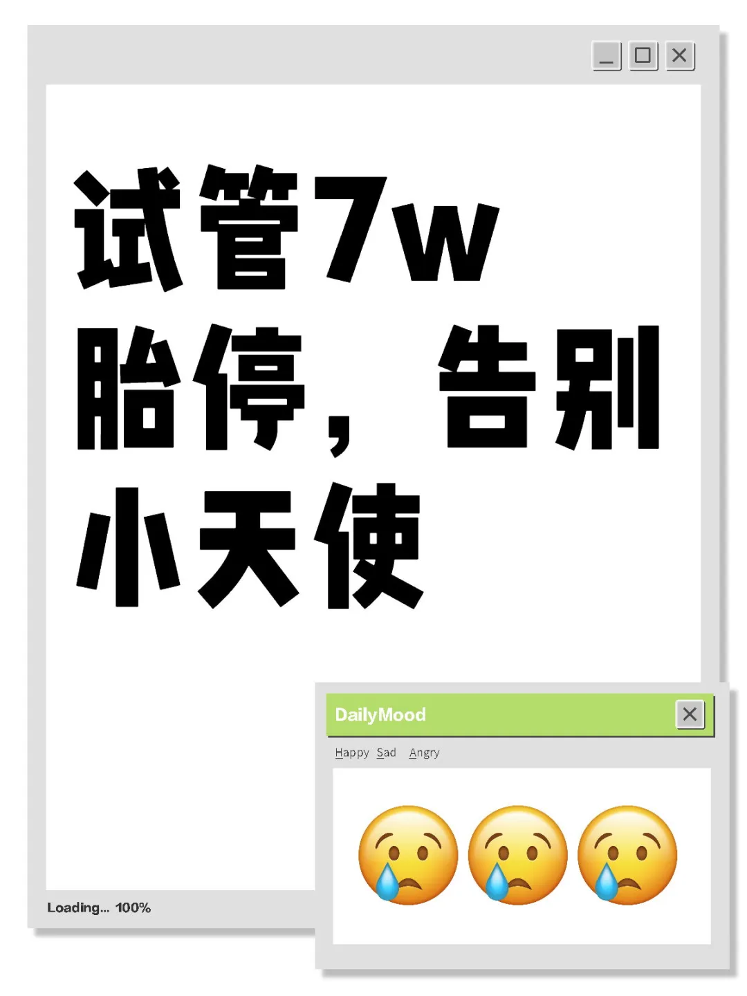 <b>试管7w胎停，告别小天使</b>