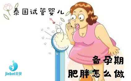 贵州正规的助孕机构_贵州康宝助孕_特别胖的女性可以赴饿做试管婴儿吗？试管
